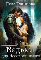 Ведьма для Несокрушимого — Лена Тулинова