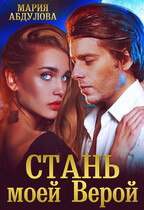 Стань моей Верой — Мария Абдулова