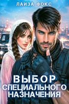 Выбор специального назначения — Лайза Фокс