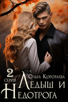 Ледыш и Недотрога. Куплет — Ольга Коротаева