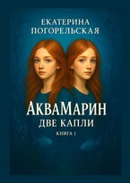 АкваМарин. Две капли. Книга 1. — Екатерина Погорельская