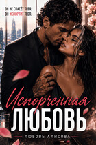 Испорченная любовь — Любовь Алисова