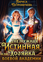 (Не)нужная истинная, или Хозяйка боевой академии — Лариса Петровичева