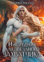 Наследник для звёздного захватчика — Марина Рисоль
