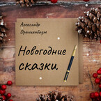 Новогодние сказки — Александр Ораниенбаум