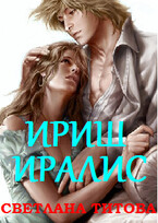 Магическая Академия: Ириш Иралис — Светлана Титова
