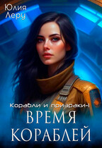 Время кораблей — Юлия Леру (София Андреевич)