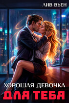 Хорошая девочка для тебя — Лив Вьен
