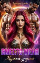 ВМЕСТО МЕНЯ. МУЖЬЯ ДРУГОЙ — Тамара Шейн