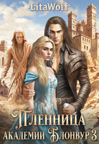 Пленница академии Блонвур 3 — LitaWolf
