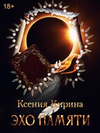 Эхо Памяти — Ксения Кирина