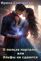 О пользе порталов, или Эльфы не сдаются — Ирина Снегирева