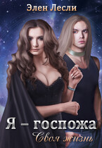 Я — госпожа. Своя жизнь — Элен Лесли
