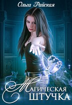 Магическая штучка — Ольга Райская