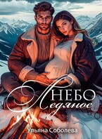 Небо ледяное — Ульяна Соболева
