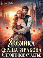 Хозяйка сердца дракона. Строптивое счастье — Дара Лайм