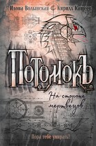 На стороне мертвецов — Илона Волынская, Кирилл Кащеев