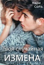 Твоя случайная измена — Мари Соль