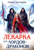 Лекарка для лордов-драконов — Татьяна Демидова