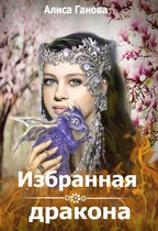 Избранная дракона — Алиса Ганова