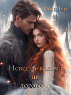 Невеста-ведьма по договору — More Tan