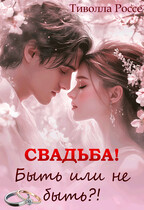 Свадьба. Быть или не Быть — Тиволла Россе