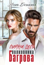 Личное дело полковника Багрова — Юлия Бузакина