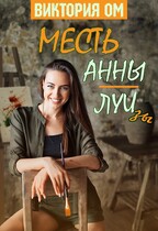 Месть Анны-Луизы — Виктория Ом