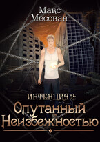 Интенция 2. Опутанный неизбежностью — Max Messian
