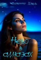 Небо в алмазах — Екатерина Хмель