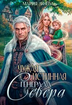 Чужая истинная генерала Севера — Мария Лунёва