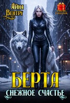 БЕРТА снежное счастье — Айна Вентру