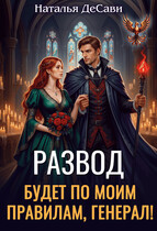 Развод будет по моим правилам, генерал! — Наталья ДеСави