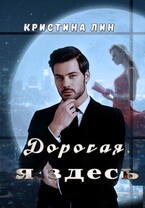 Дорогая, я здесь — Кристина Лин