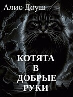 Котята. В добрые руки — Алис Доуш