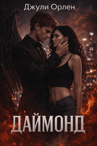 Даймонд — Джули Орлен