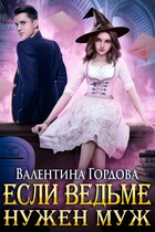 Если ведьме нужен муж — Валентина Гордова