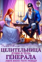 Целительница души и тела генерала. Новая жизнь после развода — Эмма Мист