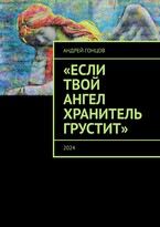 ..Если твой ангел хранитель грустит.. Гонцов Андрей Алексеевич — Гонцов Андрей Алексеевич