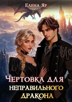 Чертовка для неправильного дракона — Елена Яр