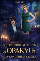 Детективное Агентство «Оракул»: Украденная Судьба — Зозо Кат