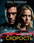 Эвервуд. Скорость — Марья Тралялянская