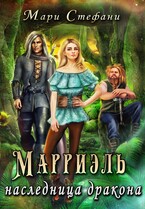 Марриэль наследница дракона — Мари Стефани