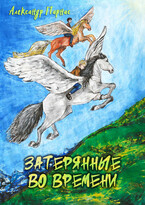 Затерянные во времени — Александр Парнас