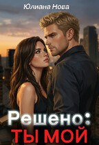Решено: Ты Мой — Юлиана Нова