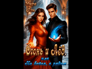 Огонь и Лёд, или не бойся, я рядом. — Мира Фэн