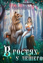 В гостях у Лешего — Алена Велье