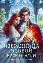 Избранница особой важности — Диана Рахманова (Рыжая Ехидна)
                                                                                                            
                                                                                                                                                                                                                                        ,
                                                                
                                                                                                                                            Екатерина Верхова