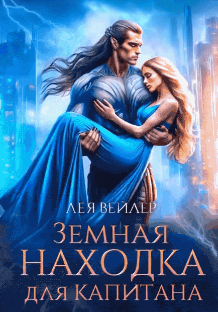 Земная находка для капитана — Лея Вейлер