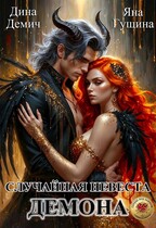 Случайная невеста демона — Яна Гущина
                                                                                                            
                                                                                                                                                                                                                                        ,
                                                                
                                                                                                                                            Дина Демич (Ксения Нежинская)